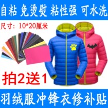 Self-adhesive cloth down jacket hole patch patch repair subsidy no ironing suit subsidy clothes large