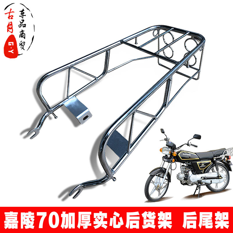 Motorcycle accessories Jialing JH70 rear shelf rear tail frame aluminum alloy electroplating solid thickened motorcycle modification