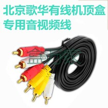 Gehua Cable dedicated video audio cable (set-top box random original Beijing Gehua set-top box dedicated