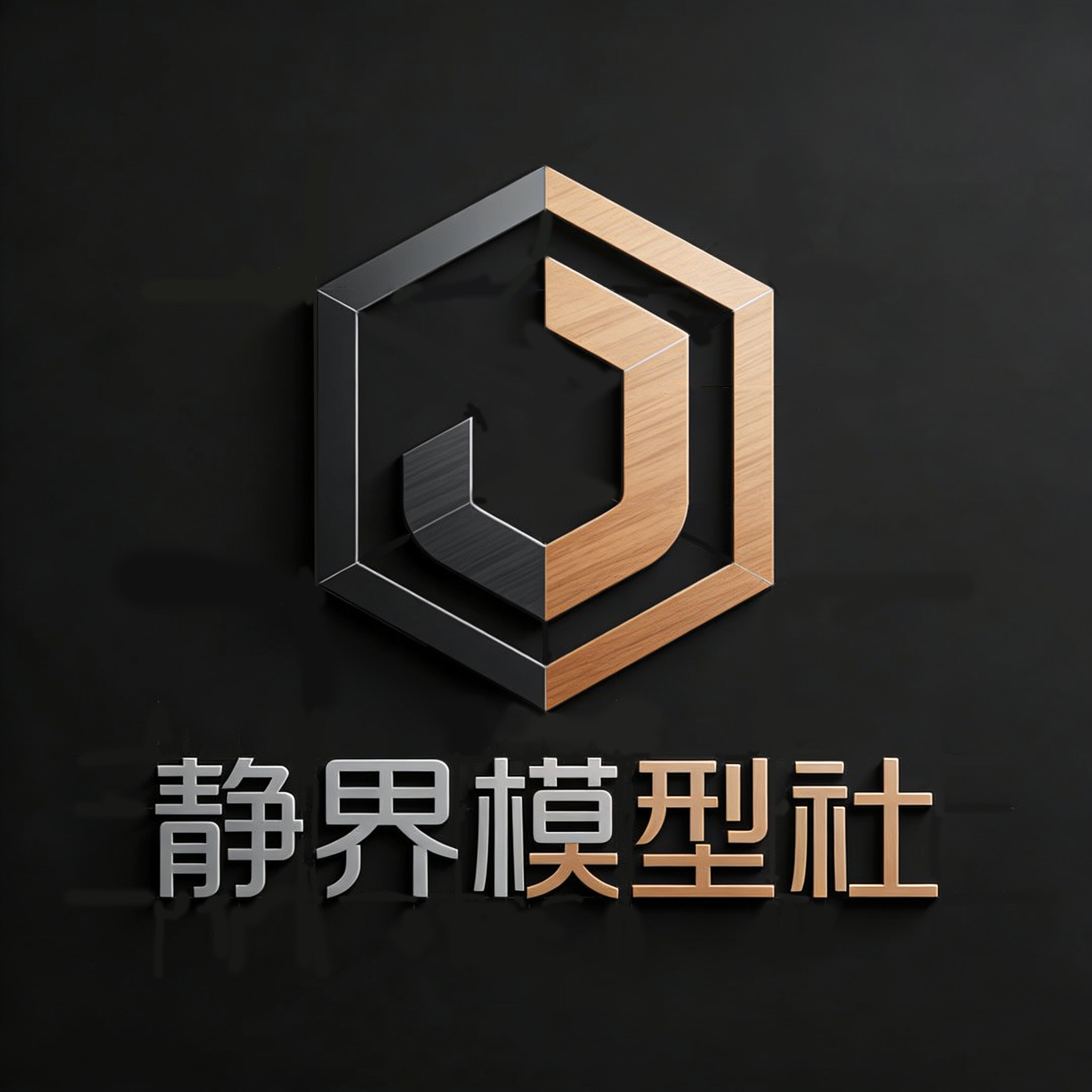 静界模型社的LOGO