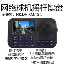 Network ball machine pan-tilt control rocker keyboard 5 inch color screen 3D operation controller ONVIF protocol