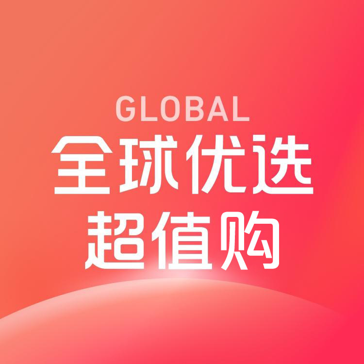 全球优选超值购