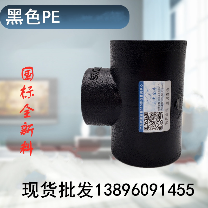 PE pipe fittings joint diameter three - way PE water pipe black melt PE size three - way accessories 20 110