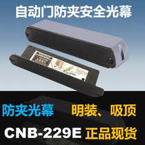 CNB-229E Automatic door sensor sliding door safety light curtain infrared anti-pinch sensor Yinfang Jiabo M-229E