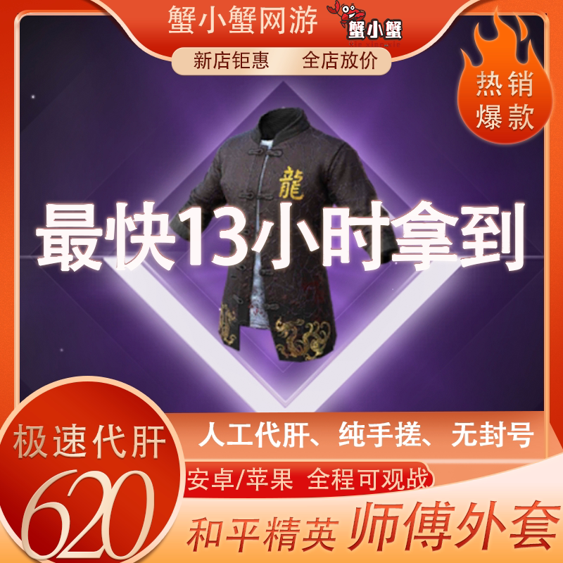 Peace Elite Master-Student Quest: Master Long's Outfit Included with the Service