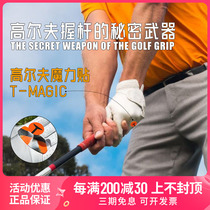 MELELINKS golf magic sticker grip is the correct way to control club grip strength and grip corrector