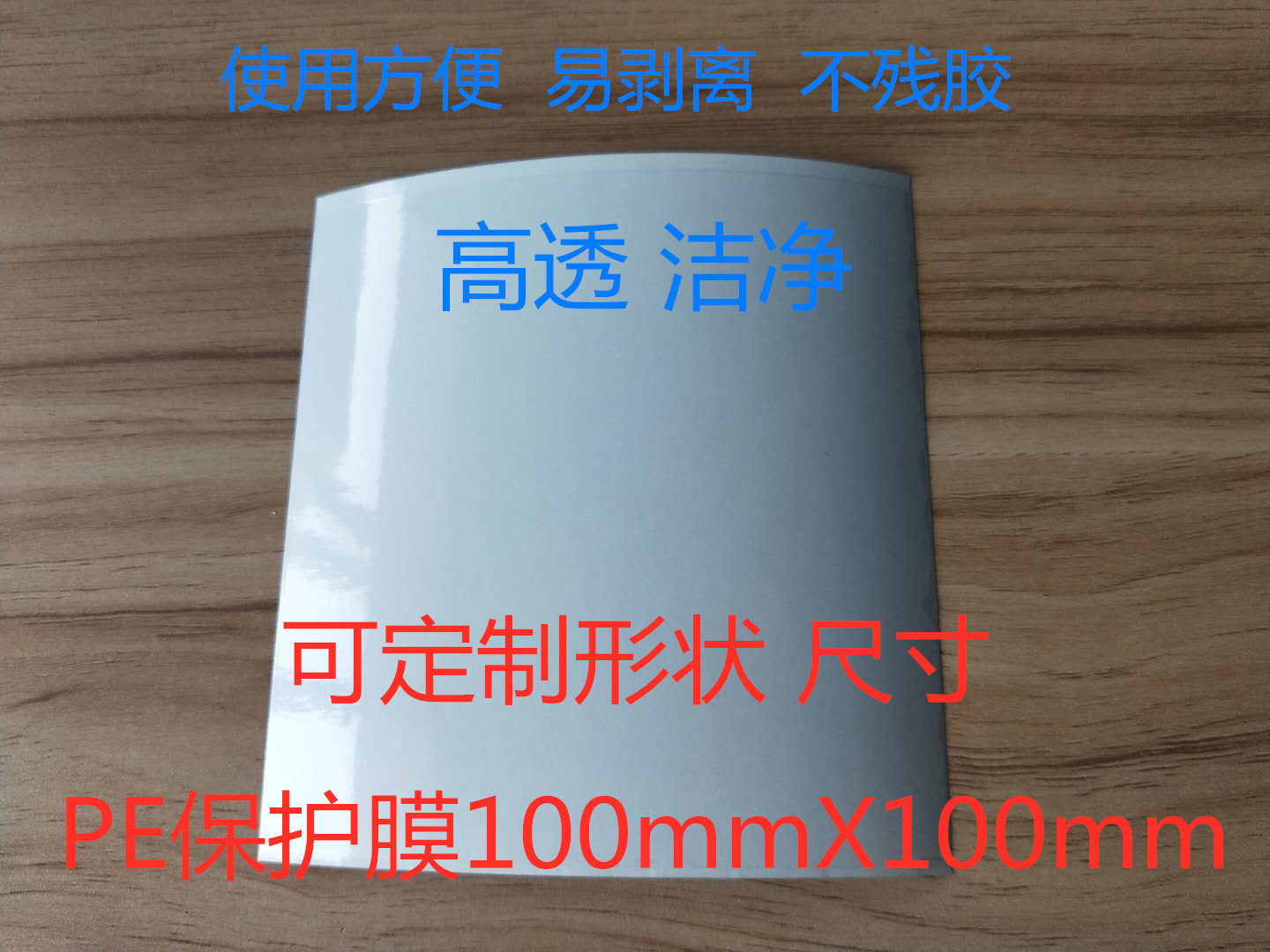 PE protective film transparent low adhesive non-residual glue screen plastic hardware home appliances electronic products look slice protection