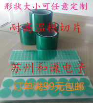 High temperature resistant green mold slice spraying electroplating masking adhesive tape high temperature shielding tape round patch SMT adhesive tape