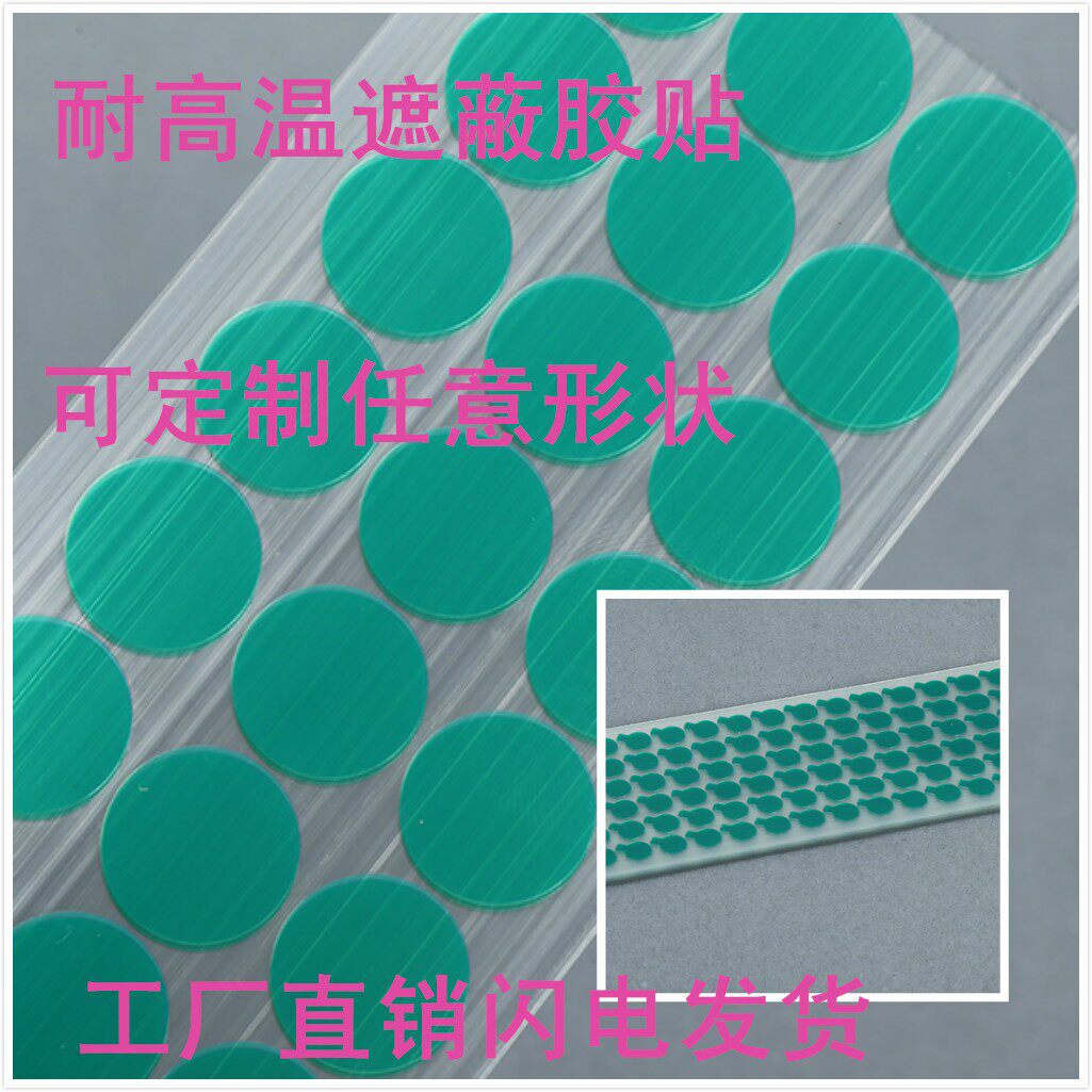 High temperature resistant green tape Die-cutting punch type spraying electroplating powder spraying Electrophoresis shielding adhesive paste round paste can be customized