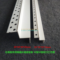 Gypsum board ceiling process groove Yin corner Yang corner edge strip L-shaped M-shaped ceiling double eyelid pass closing strip