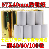 Mei group take-out cash register paper thermal small ticket paper 57x40m printing paper takeout home eating seven-star Color Award paper