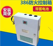 386 fire control box fire CCC certification fire shutter door YNT003 control box Zhangzhou excellent power