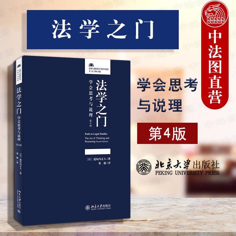 In-Stock Authentic Edition: the Door to Law - Learning to Think and Argue, 4Th Edition by Masato Dozaki. Exploring Methods to Solve Social Issues. Introductory Legal Literature. Experience the Fun of Law. Learn to Think and Argue. Peking University In-Stock Authentic Edition: the Door to Law - Learning to Think and Argue, 4Th Edition by Masato Dozaki. Exploring Methods to Solve Social Issues. Introductory Legal Literature. Experience the Fun of Law. Learn to Think and Argue. Peking University