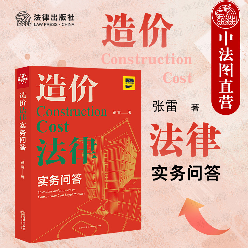 Authentic 2021 New Edition: Legal Practical Questions and Answers on Construction Costs by Zhang Lei - Common Types of Construction Cost Disputes, Legal Knowledge System on Construction Costs, Bidding and Tendering, Pricing Methods, Construction Cost Composition, Construction Cost Appraisal, Legal Publishing House