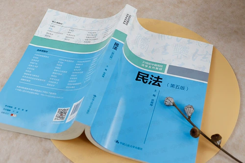Spot подлинный 2020 Новое издание гражданское право 5 -е издание Fang Shao Kun 21 -го века китайские университеты Закон о гражданском праве Общий принцип