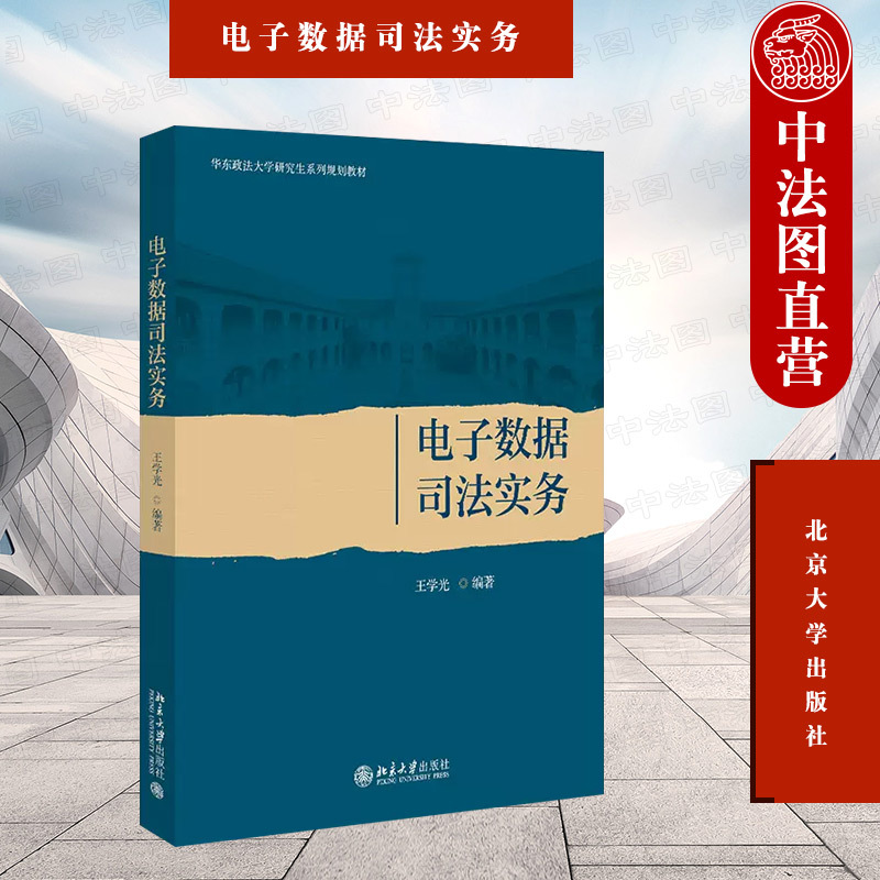 In-Stock Genuine Edition: Electronic Data Judicial Practice by Wang Xueguang, Peking University Press, East China University of Political Science and Law Graduate Textbook, Analysis of Electronic Data Theory and Case Studies, Examples of Electronic Data Evidence Collection and Judicial Appraisal
