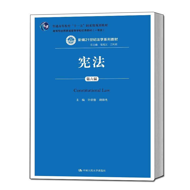 正版2018新版宪法第六版第6版许崇德2018年新修订宪法学教材宪法学习教程宪法总论宪政人大蓝皮教材法学系列教材人大