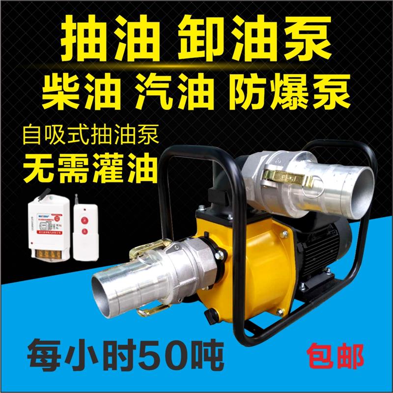 Large flow self-sucking firewood petrol pumping oil pump 12V24V220V unloading oil metering explosion protection 1 5 inch 2 inch 3 inch motor oil 