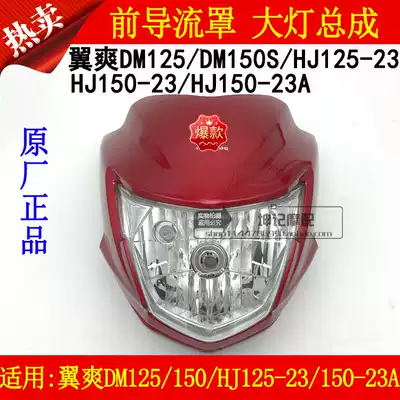 Suitable for Haojue Yishuang DM125 HJ125-23 150-23A locomotive headlight assembly head cover deflector
