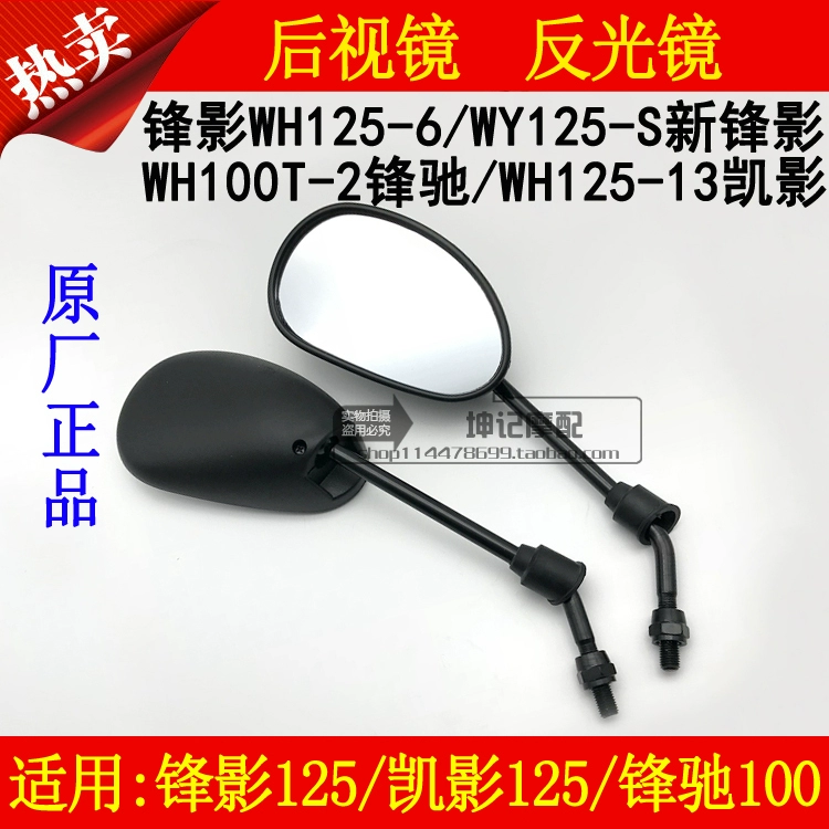 Áp dụng Wuyang Honda Fengying WY125-S / WH125-6 / 13 Kaiying Feng Chi cong gương chiếu hậu xe ô tô - Xe máy lại gương