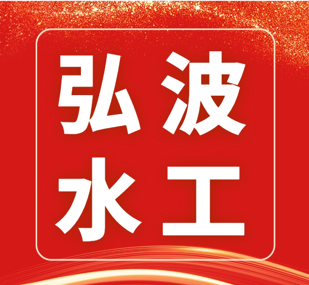 河北弘波水工