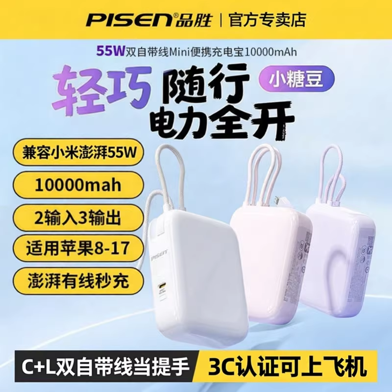 [3C認証取得済み、機内持ち込み可] Pisen 55W急速充電対応大容量モバイルバッテリー、デュアルケーブル内蔵、コンパクトで便利なミニモバイルバッテリー、Huawei、Xiaomi、Apple公式製品に対応。