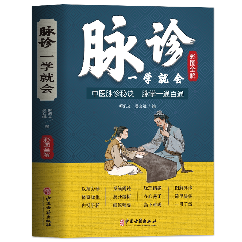 彩色图解 脉诊一学就会 中医把脉号脉书 濒湖脉学一通百通 中医基础理论诊断学入门自学教程 常见病诊断与用药中医养生书大全正版
