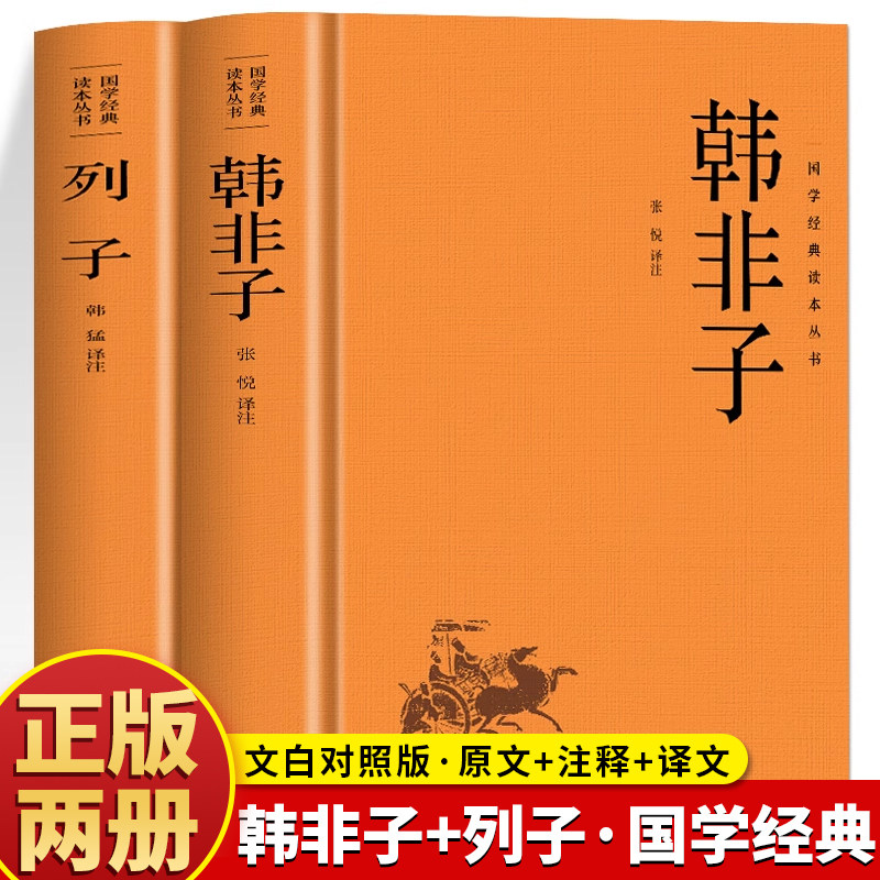 韩非子全集正版韩非子白话文原文+注释+译文中华经典名著韩非子完整版