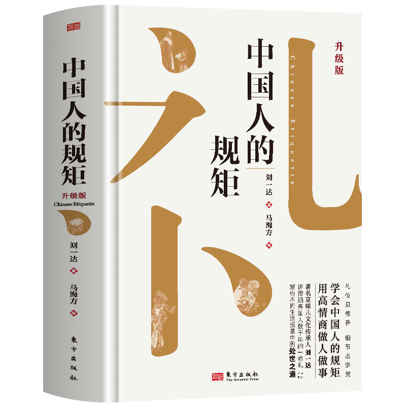 中國人的規矩正版書籍東方出版社官方發行中國式社交禮儀書與人情世故