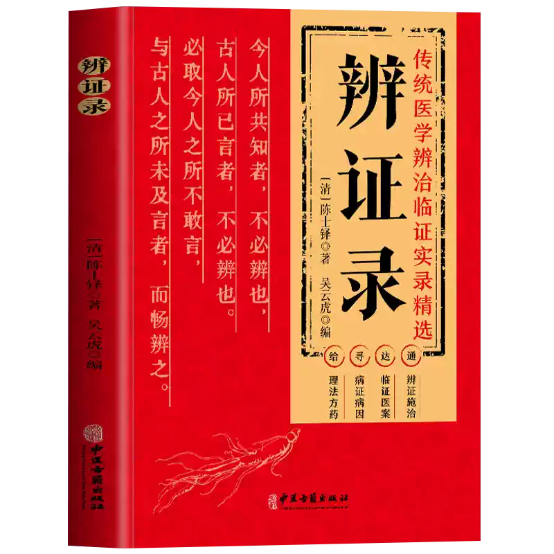 中医经典辨证录书籍陈士铎医书伤寒论中医古籍出版社疑难病症经方