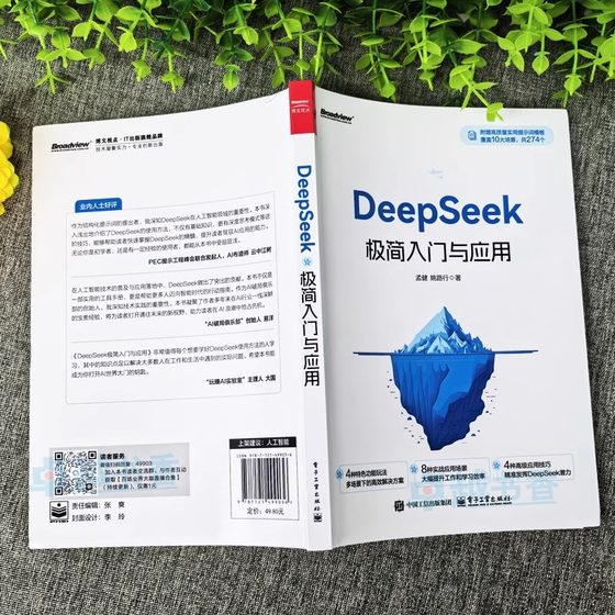 正版 Deepseek极简入门与应用从入门到精通实用操作指南全攻略手册 学会提问驾驭AI 人工智能AI绘画教程书计算机基础AI生存手册书