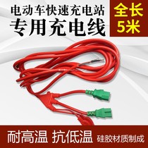 Chaojiu Chaotian Jingtian electric vehicle fast charging station coin machine pile output cable 5 meters plus thick copper cord