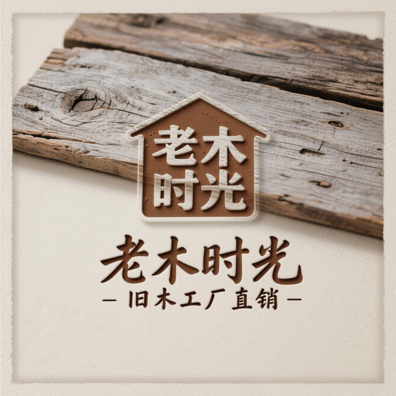 老木时光旧木工厂直销的LOGO