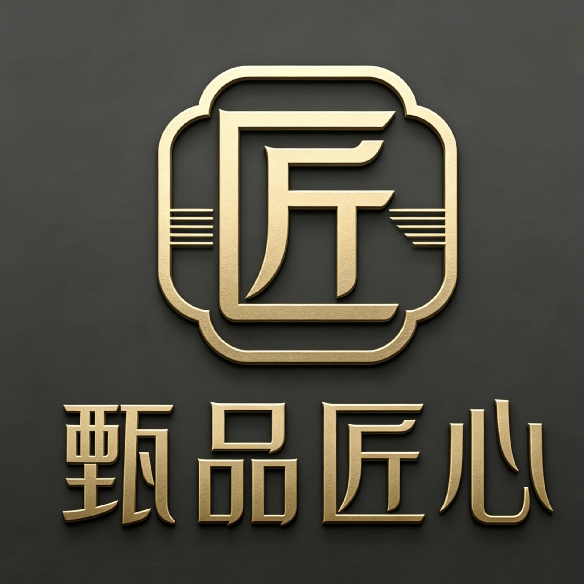 甄品匠心家居的LOGO