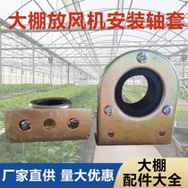 Greenhouse ventilator pipe sleeve bracket pipe seat pipe support fixed ventilation rod bracket coil rope pipe sleeve manufacturer bearing seat