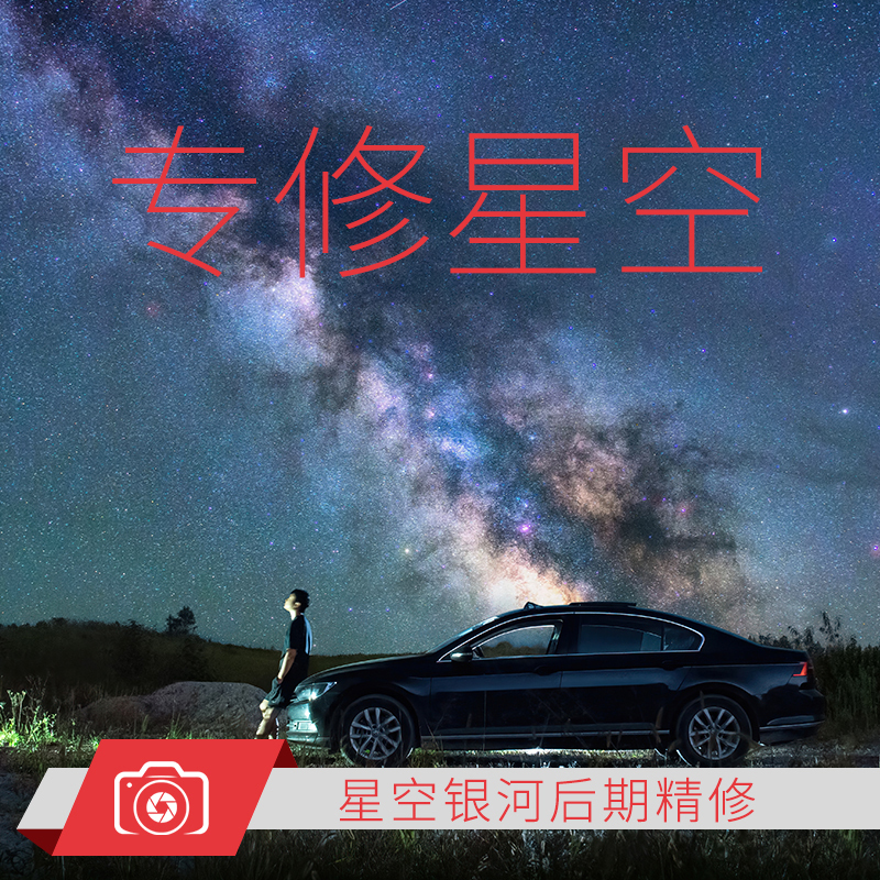 Professional Post-Production of Starry Sky Photos in Photoshop, Galaxy Photography Color Correction, Stack Refinement, Moon Photos, Star Trail Time-Lapse Video Processing