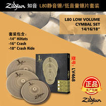Zildjian Zhiyin cymbal American silent cymbal L80 silent low volume cymbal set LV468
