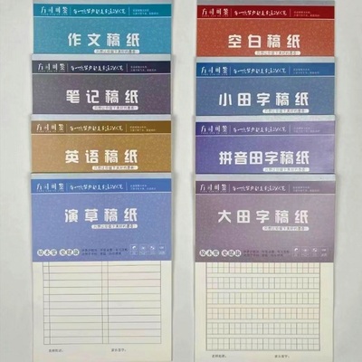 柔光加厚草稿纸文稿纸小田字大田字拼音田字空白草稿纸作文笔记演草稿纸护眼不伤眼不渗墨多功能多用途稿纸
