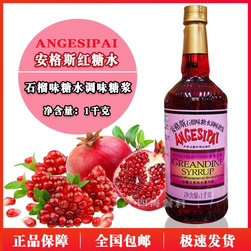 1 bottle multi-provincial Angus pomegranate flavored brown sugar water cocktail cocktail mixing ingredients plastic bottle 1 kg