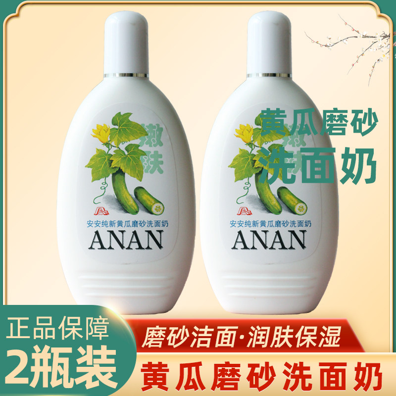 2 bottles of An'an cucumber scrub facial cleanser 200g mild facial cleanser moisturizing men's and women's old domestic skin care products