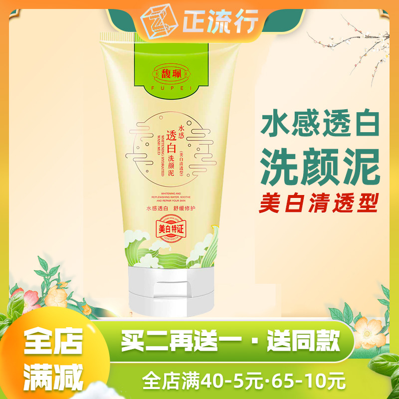 Fu Pei cleansing mud whitening moisturizing oil moisturizing moisturizing moisturizing cleansing milk lady men exfoliate dead skin official website
