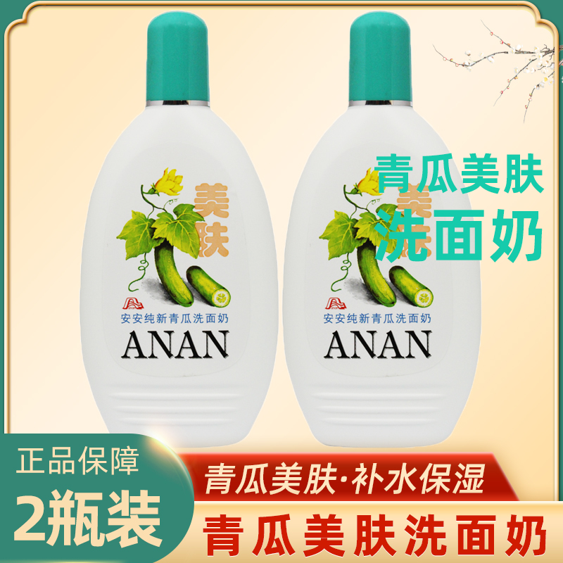 2 bottles of Anqing melon washed face milk female male students moisturizing and moisturizing and cleansing the milk modestly clean and tender and Anan