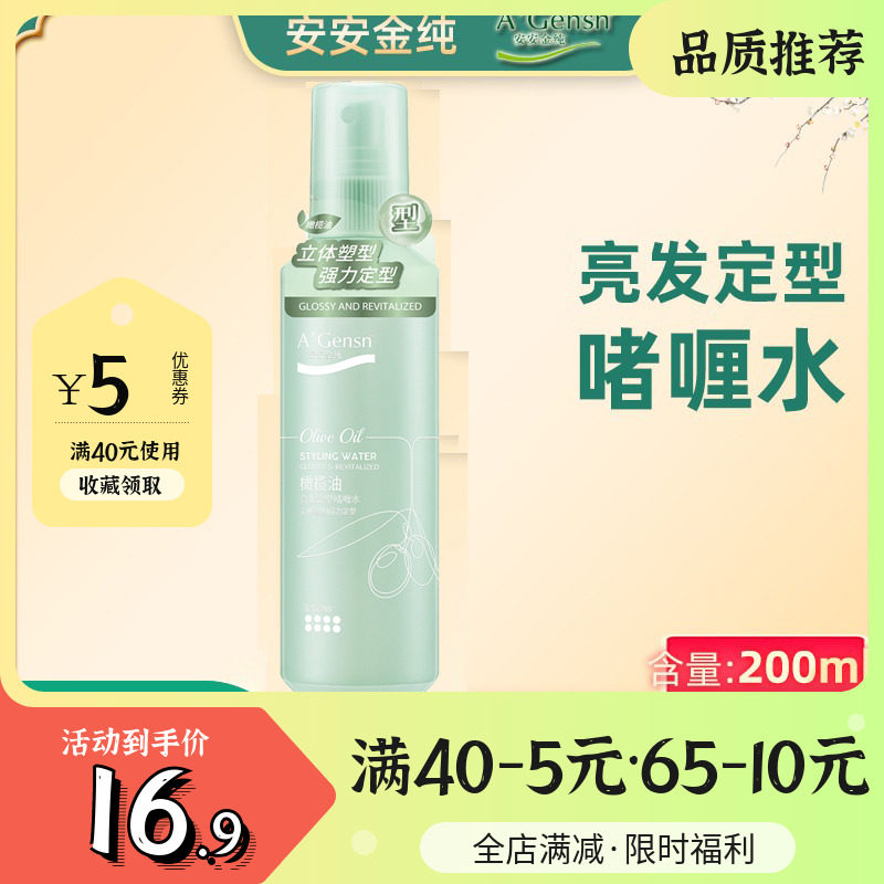 Anganjin Pure Olive Oil Bright Hair Styling Gel Water 200ml Men And Women Moisturizing Water Tonic Lasting Styling-Taobao