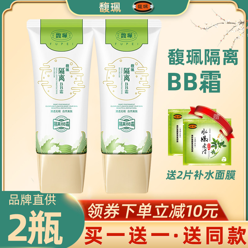 2 Branches of Fuli Isolate BB Cream Woman Naked Makeup moisturizing Tibright complexion Waterproof Isolated UV Persistent Control Oil