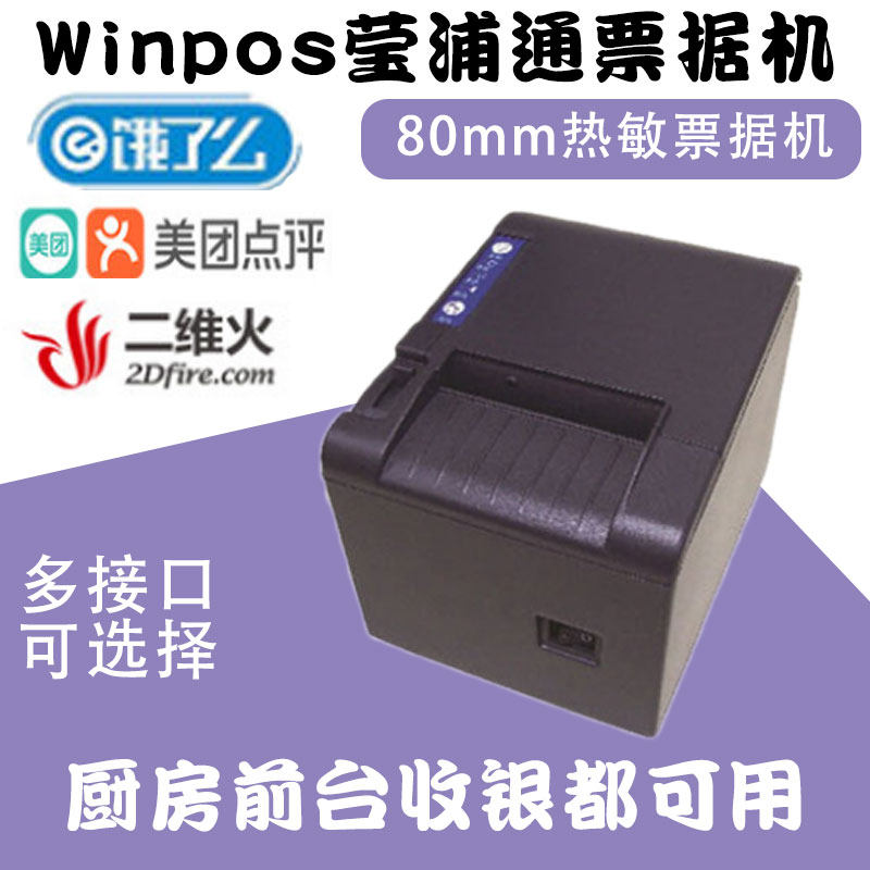 winpos Yingputong wp-T980 thermal printer 80mm small receipt printer automatic cutter cashier receipt