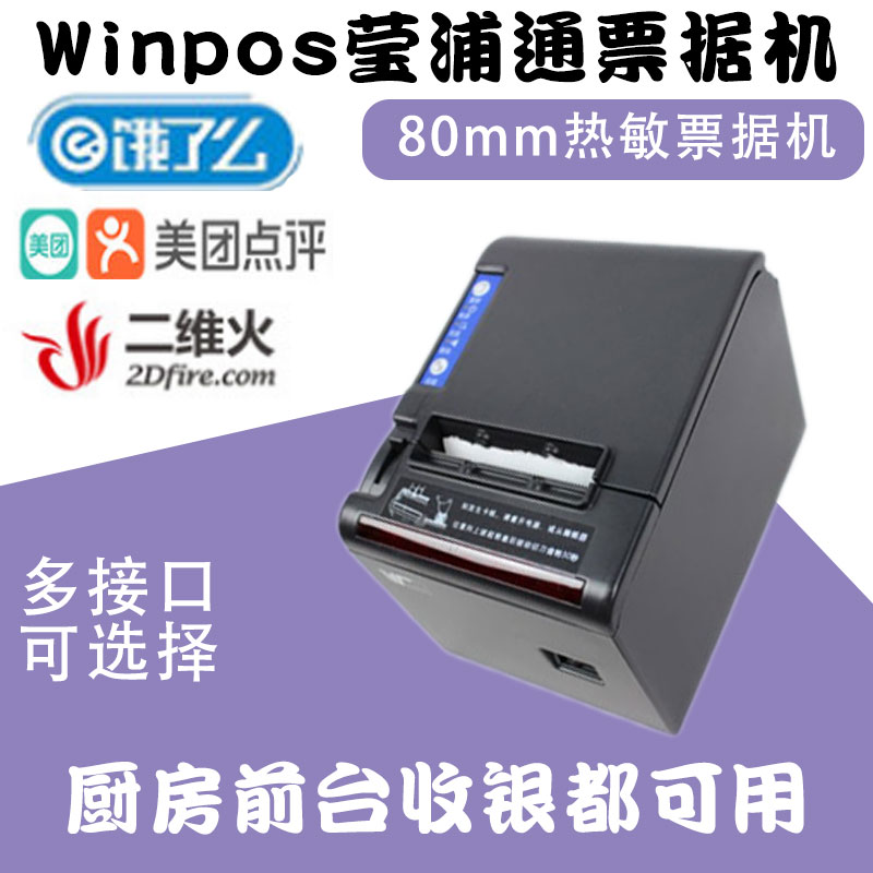 winpos Yingpu WP-T860 thermal printer automatic paper cutting small paper paper thermal printer