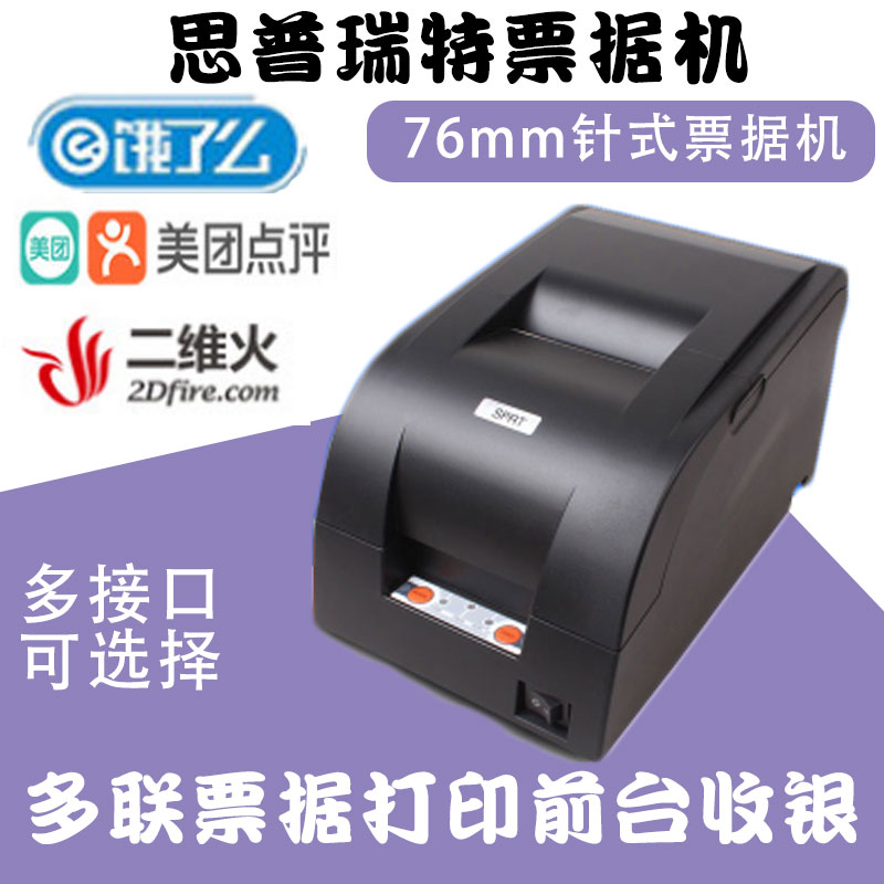 SPRT Spruitt SP-POS76IV 76mm cashier small receipt dot matrix printer USB multiplex