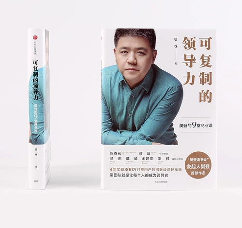 F Copy Leadership Fan Fan Deng's 9 Business Course Fan Deng Fan Deng Apps с App Fan Deng Reading Club для спонсирования Книги управления лидерством корпоративного управления компании Citic Publishing Publishing House