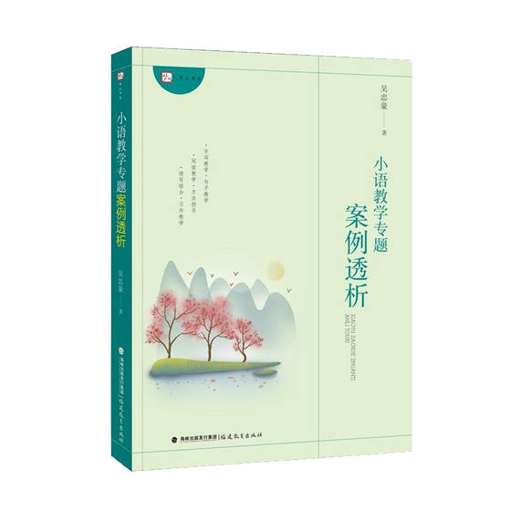 Analysis of special case studies on spot-on mini-language teaching by Wu Zhonghao. He closely follows the actual classroom teaching and combines rich cases or teaching fragments to explain the different teaching strategies of famous teachers from the aspects of curriculum reform and teaching theory.