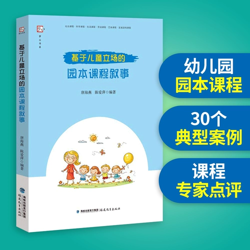 Подлинное повествование о курсах детского сада на основе точек зрения детей, под редакцией Tang Haiyan Chen Aiping детского сада, учебные программы, обучающие учебные книги, профессиональные книги для дошкольного образования для учителей детского сада.